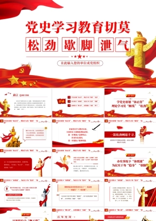 党史学习教育切莫松劲歇脚泄气PPT红色大气风党员干部党史学习专题教育党课课件模板.pptx