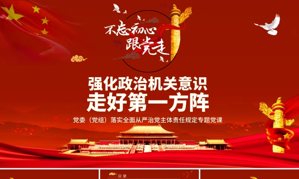 党委（党组）强化政治机关意识走好第一方阵落实全面从严治党主体责任规定专题党课PPT模板.pptx