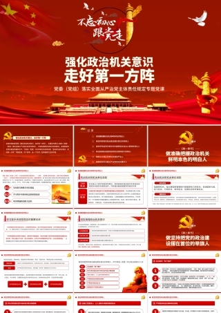 党委（党组）强化政治机关意识走好第一方阵落实全面从严治党主体责任规定专题党课PPT模板.pptx