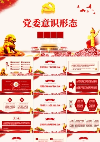 党委意识形态工作汇报PPT大气党政风基层党组织党支部强化意识形态筑牢思想防线党课课件.pptx