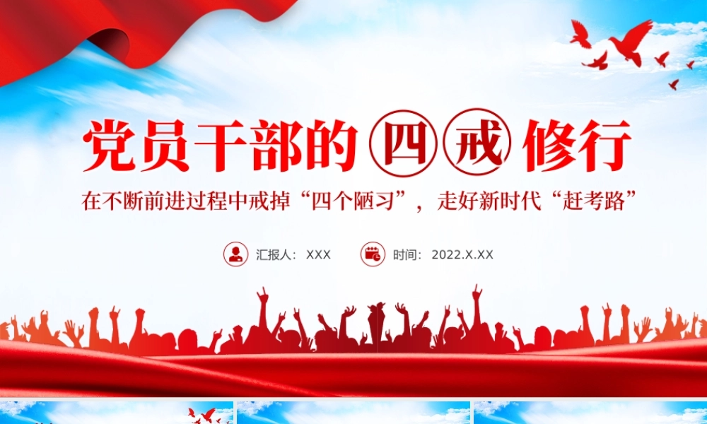 党员干部的四戒修行PPT红色党政风党员干部学习辅导微党课课件.pptx