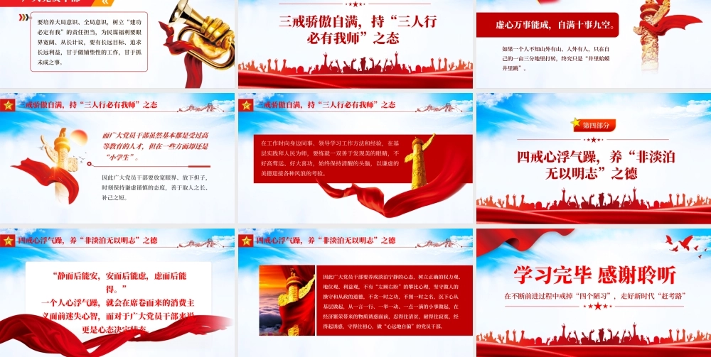 党员干部的四戒修行PPT红色党政风党员干部学习辅导微党课课件.pptx