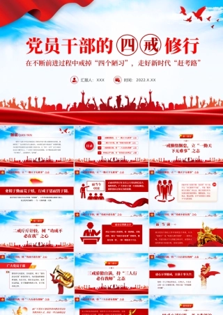 党员干部的四戒修行PPT红色党政风党员干部学习辅导微党课课件.pptx