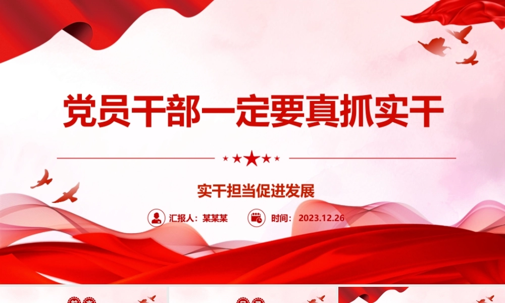 党员干部工作要求实ppt红色党政实干担当促进发展党课课件.pptx