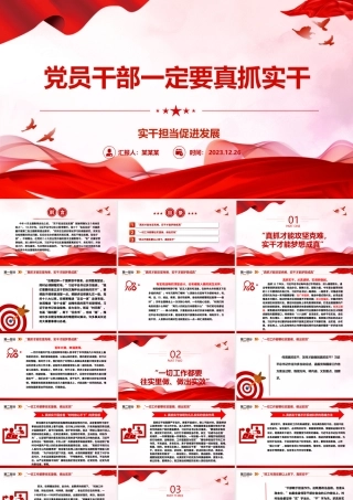 党员干部工作要求实ppt红色党政实干担当促进发展党课课件.pptx