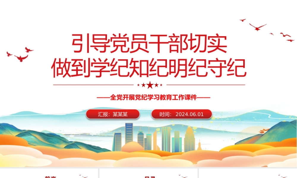 党员干部切实做到学纪知纪明纪守纪PPT简约风全党开展党纪学习教育工作课件模板.pptx