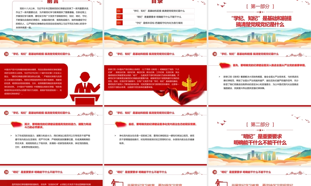 党员干部切实做到学纪知纪明纪守纪PPT简约风全党开展党纪学习教育工作课件模板.pptx
