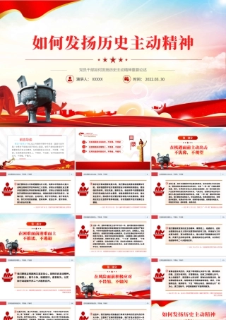 党员干部如何发扬历史主动精神重要论述PPT红色简约风党员干部学习教育专题党课课件模板.pptx
