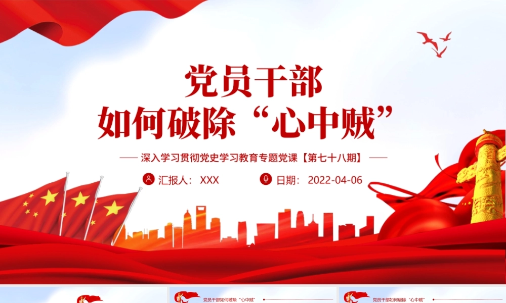 党员干部如何破除“心中贼”PPT红色大气风深入学习贯彻党史学习教育专题党课课件模板.pptx