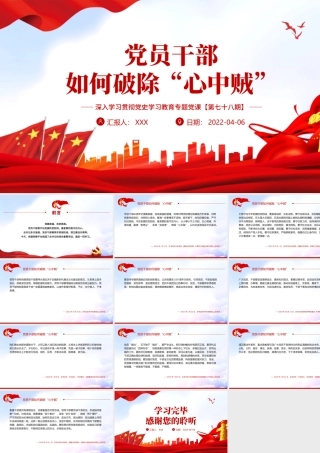 党员干部如何破除“心中贼”PPT红色大气风深入学习贯彻党史学习教育专题党课课件模板.pptx