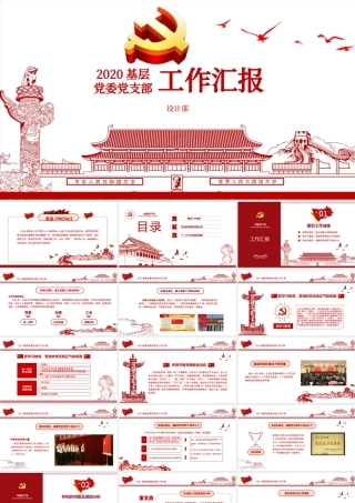 党员干部述职基层党委党支部工作总结ppt模板幻灯片302.pptx