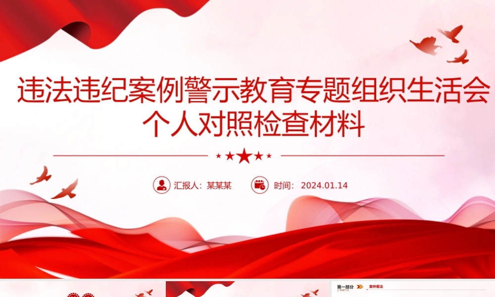 党员干部违法违纪案例警示教育组织生活会PPT红色简洁以案为鉴课件模板.pptx