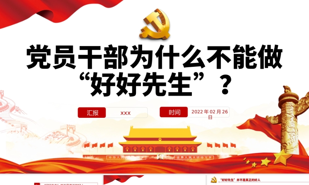 党员干部为什么不能做“好好先生”PPT红色党政风党员干部党史学习专题教育党课课件模板.pptx