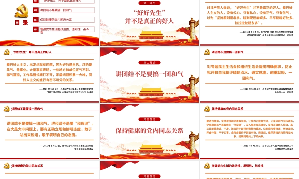 党员干部为什么不能做“好好先生”PPT红色党政风党员干部党史学习专题教育党课课件模板.pptx