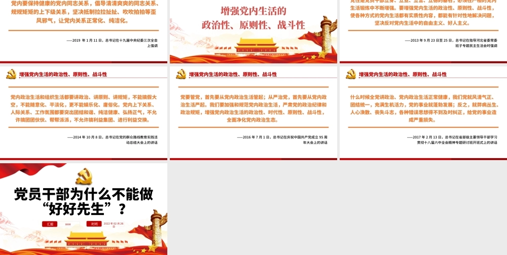 党员干部为什么不能做“好好先生”PPT红色党政风党员干部党史学习专题教育党课课件模板.pptx