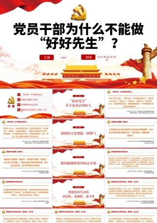 党员干部为什么不能做“好好先生”PPT红色党政风党员干部党史学习专题教育党课课件模板.pptx