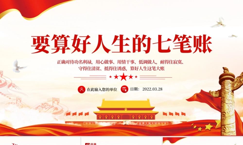 党员干部要算好人生的“七笔账”PPT红色简约风党员干部学习教育专题党课课件模板.pptx