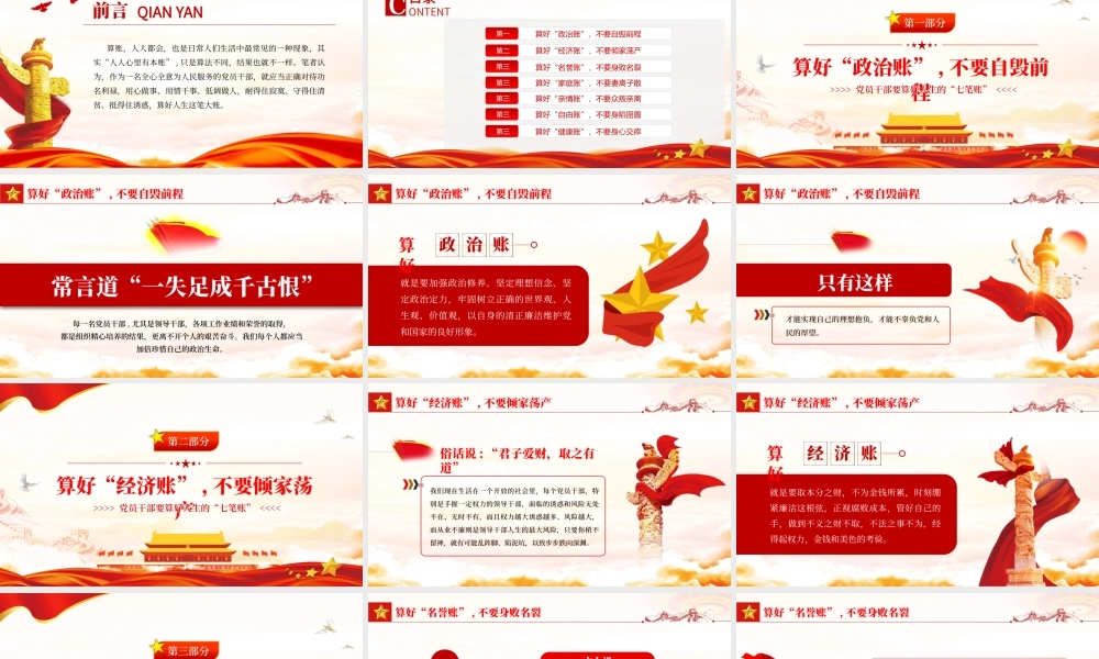 党员干部要算好人生的“七笔账”PPT红色简约风党员干部学习教育专题党课课件模板.pptx
