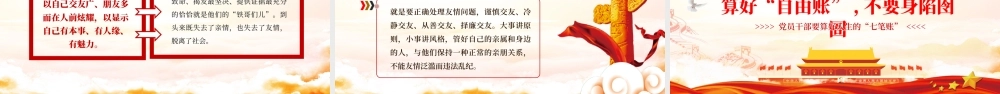 党员干部要算好人生的“七笔账”PPT红色简约风党员干部学习教育专题党课课件模板.pptx