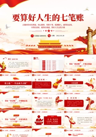 党员干部要算好人生的“七笔账”PPT红色简约风党员干部学习教育专题党课课件模板.pptx