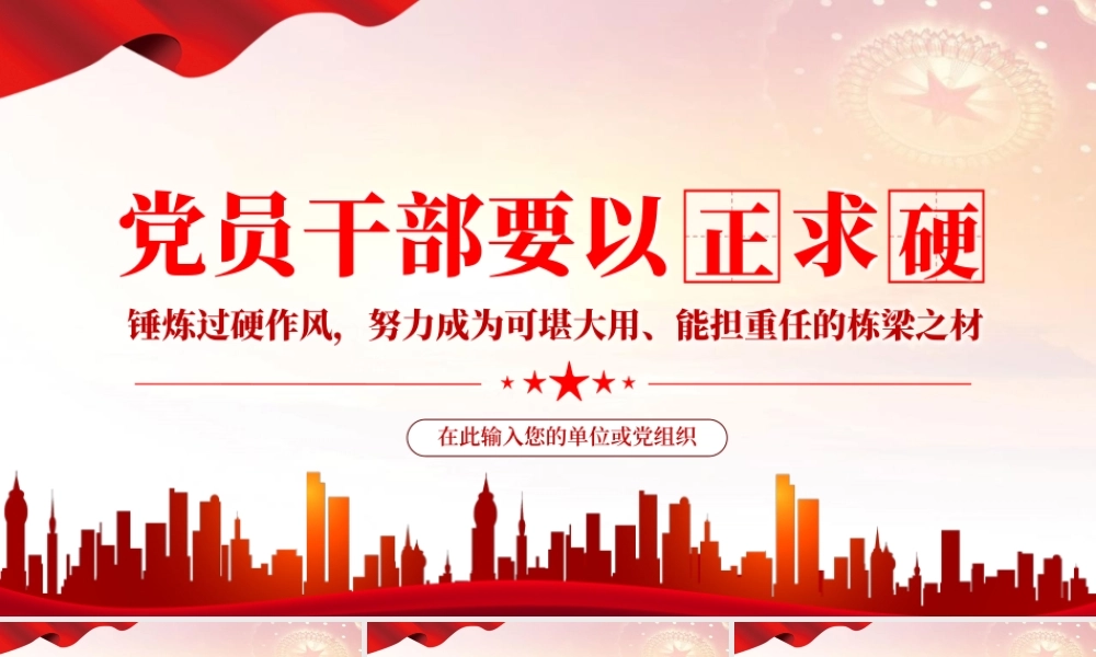 党员干部要以“正”求“硬”.pptx