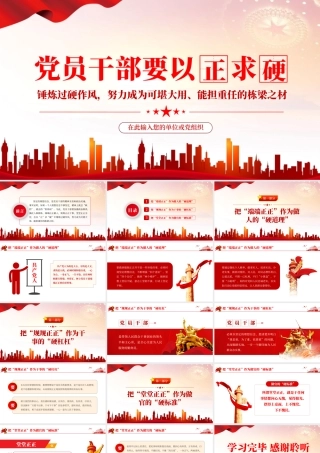 党员干部要以“正”求“硬”.pptx