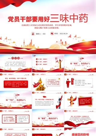 党员干部要用好三味中药PPT党政风党员干部学习教育主题党日活动专题党课课件模板.pptx