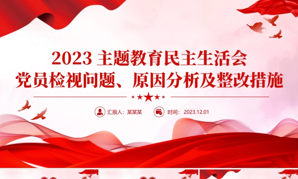 党员检视问题原因分析及整改措施PPT精美党政风2023年主题教育民主生活会党课下载.pptx