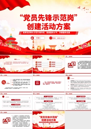 党员先锋示范岗创建活动方案PPT红色大气党员先锋岗工作目标及创建标准课件.pptx