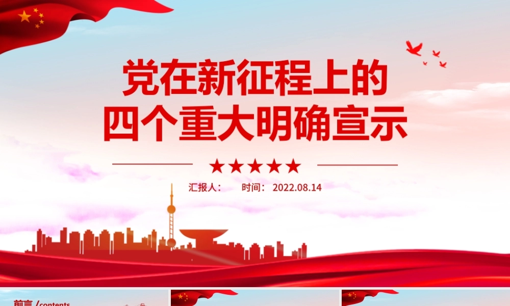党在新征程上的四个重大明确宣示PPT红色党政党史党建培训学习课件模板.pptx