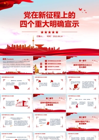 党在新征程上的四个重大明确宣示PPT红色党政党史党建培训学习课件模板.pptx