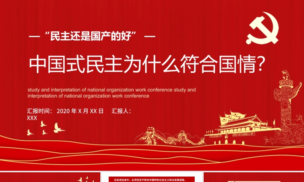党政党建党课中国式民主为什么符合国情主题PPT模板1.pptx