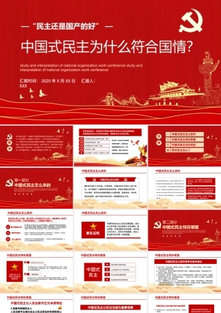 党政党建党课中国式民主为什么符合国情主题PPT模板1.pptx