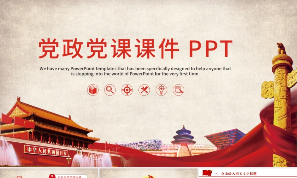 党政党课培训PPT模板.pptx