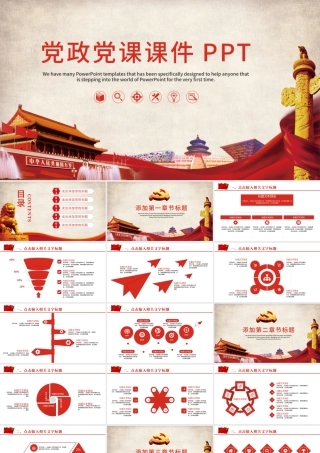 党政党课培训PPT模板.pptx