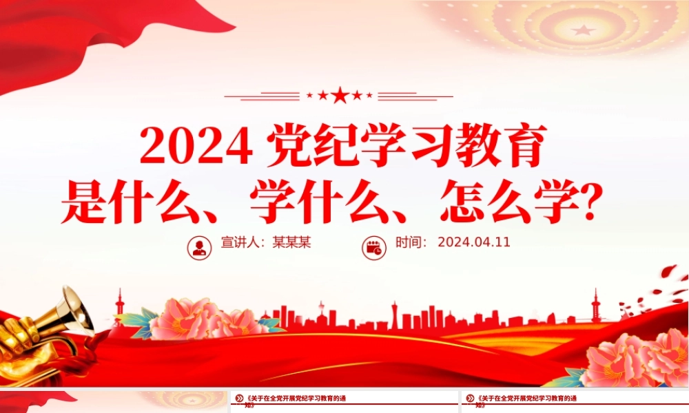 党政风2024党纪学习教育是什么学什么怎么学党的纪律建设PPT课件.pptx