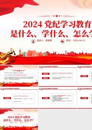 党政风2024党纪学习教育是什么学什么怎么学党的纪律建设PPT课件.pptx