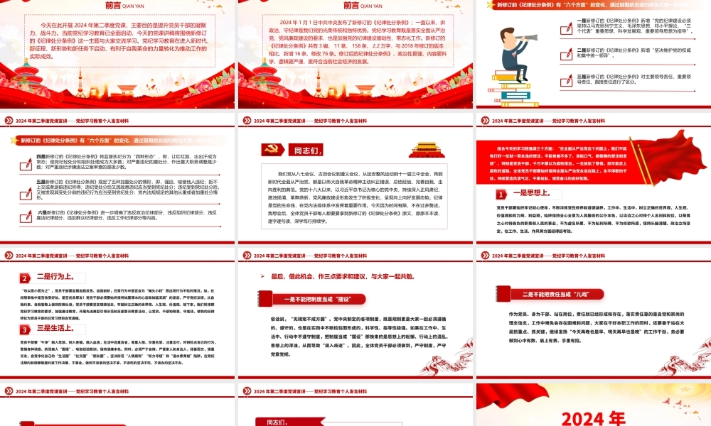 党政风2024年第二季度党纪学习教育个人发言宣讲材料PPT课件.pptx