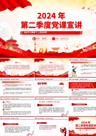 党政风2024年第二季度党纪学习教育个人发言宣讲材料PPT课件.pptx