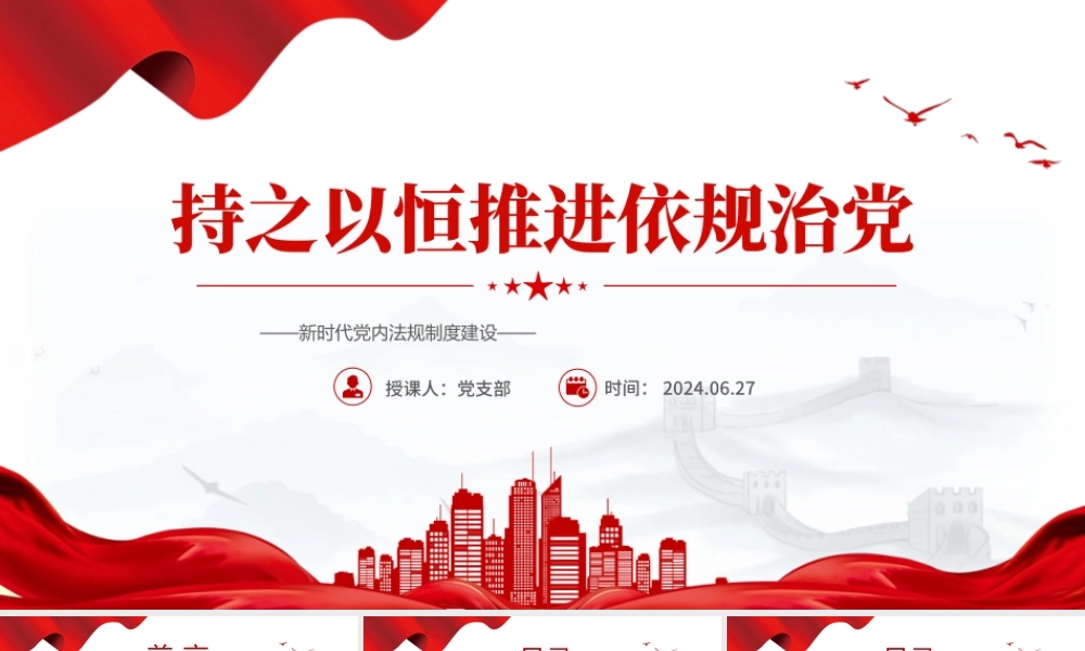 党政风持之以恒推进依规治党PPT新时代党内法规制度建设党课课件.pptx