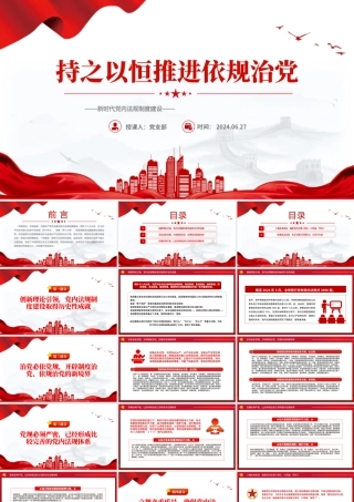 党政风持之以恒推进依规治党PPT新时代党内法规制度建设党课课件.pptx