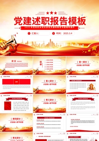 党政风党建述职报告PPT模板下载.pptx