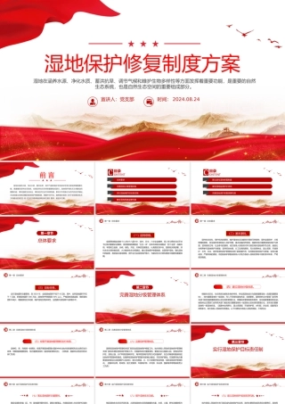 党政风关于湿地保护修复制度方案PPT课件.pptx