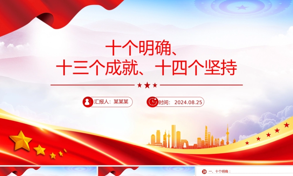 党政风关于十个明确十三个成就十四个坚持PPT党课下载.pptx