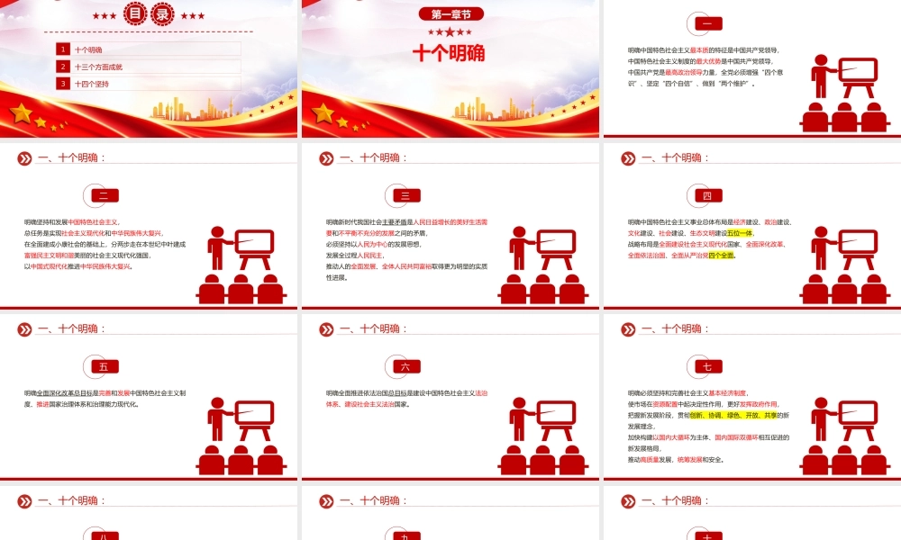 党政风关于十个明确十三个成就十四个坚持PPT党课下载.pptx