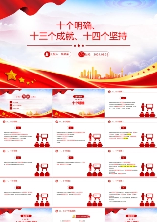 党政风关于十个明确十三个成就十四个坚持PPT党课下载.pptx