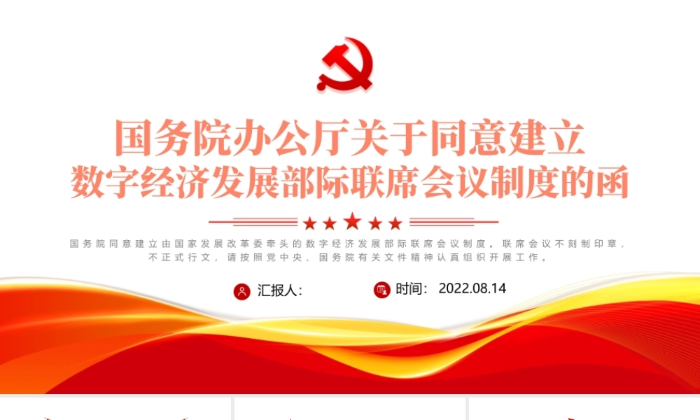 党政风关于统一建立数字经济发展部级联席会议制度的函PPT专题党课课件模板.pptx