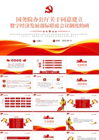 党政风关于统一建立数字经济发展部级联席会议制度的函PPT专题党课课件模板.pptx