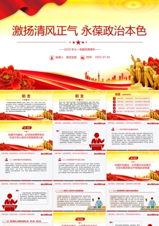 党政风激扬清风正气永葆政治本色PPT2025年七一专题党课.pptx