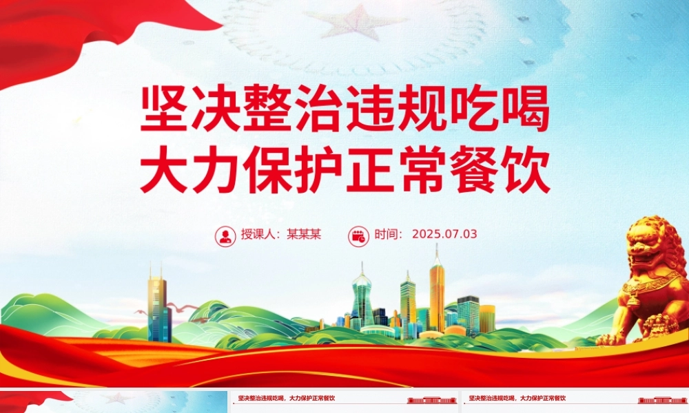 党政风坚决整治违规吃喝大力保护正常餐饮PPT作风建设党课.pptx